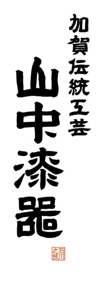 【CIK516】加賀伝統工芸 山中漆器【石川編・レトロ調・白】