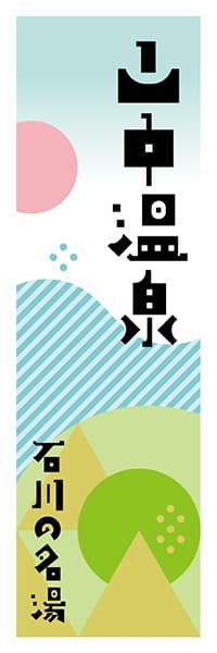 【CIK621】山中温泉【石川編・ポップイラスト】