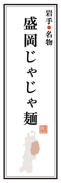 【CIW103】岩手名物 盛岡じゃじゃ麺【岩手編】