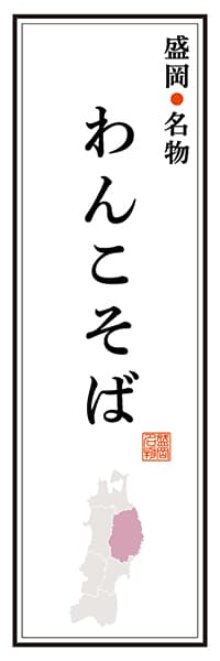 【CIW104】盛岡名物 わんこそば【岩手編】