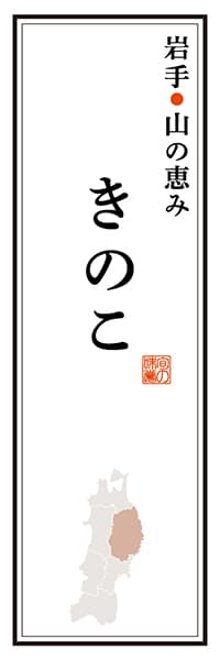 【CIW110】岩手山の恵み きのこ【岩手編】