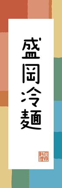 【CIW302】盛岡冷麺【岩手編・和風ポップ】