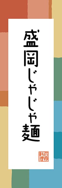 【CIW303】盛岡じゃじゃ麺【岩手編・和風ポップ】
