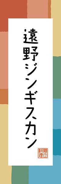 【CIW306】遠野ジンギスカン【岩手編・和風ポップ】