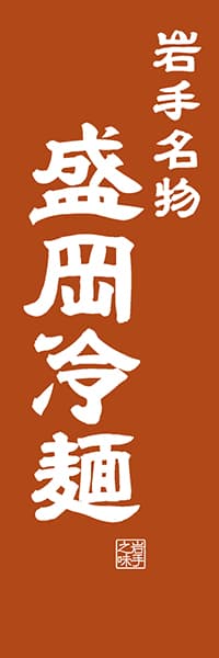 【CIW402】岩手名物 盛岡冷麺【岩手編・レトロ調】