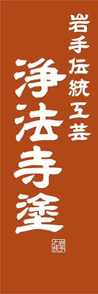 【CIW413】岩手伝統工芸 浄法寺塗【岩手編・レトロ調】