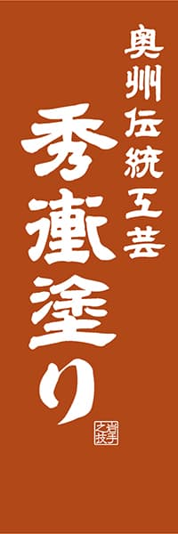 【CIW414】奥州伝統工芸 秀衝塗り【岩手編・レトロ調】