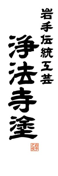 【CIW513】岩手伝統工芸 浄法寺塗【岩手編・レトロ調・白】
