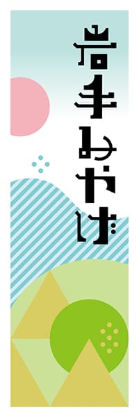 【CIW601】岩手みやげ【岩手編・ポップイラスト】