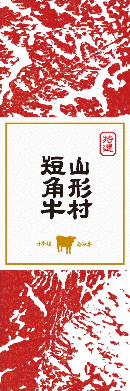 【CIW905】山形村短角牛【岩手・日本短角和牛】