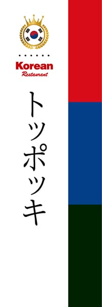 【CKO005】トッポッキ【国旗・韓国】