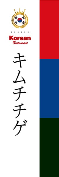 【CKO007】キムチチゲ【国旗・韓国】