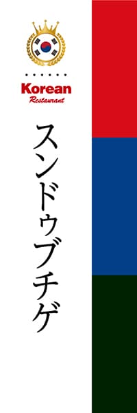 【CKO008】スンドゥブチゲ【国旗・韓国】