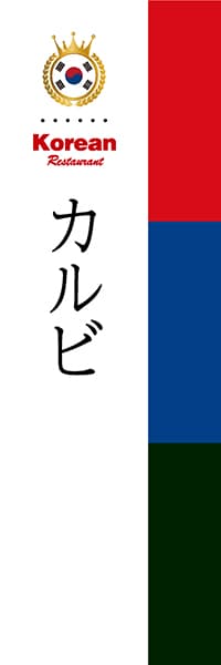 【CKO009】カルビ【国旗・韓国】