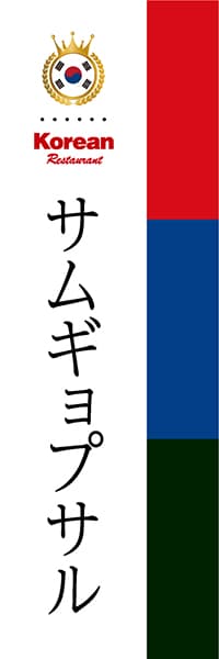 【CKO010】サムギョプサル【国旗・韓国】