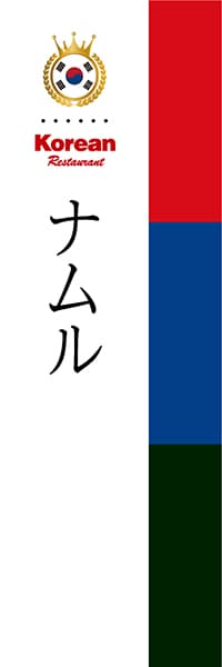 【CKO012】ナムル【国旗・韓国】