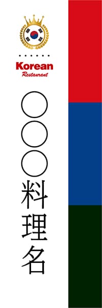 【CKO099】◯◯◯料理名【国旗・韓国・名入れのぼり】
