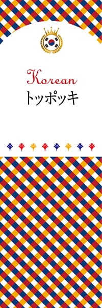 【CKO105】トッポッキ【チェック柄・韓国】