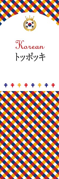 【CKO105】トッポッキ【チェック柄・韓国】