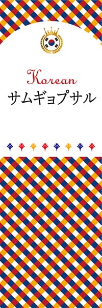 【CKO110】サムギョプサル【チェック柄・韓国】