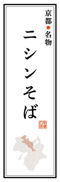 【CKT102】京都名物 ニシンそば【京都編】