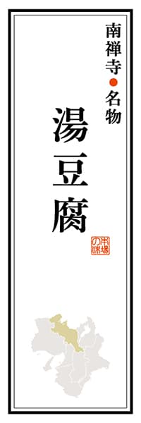 【CKT103】南禅寺名物 湯豆腐【京都編】