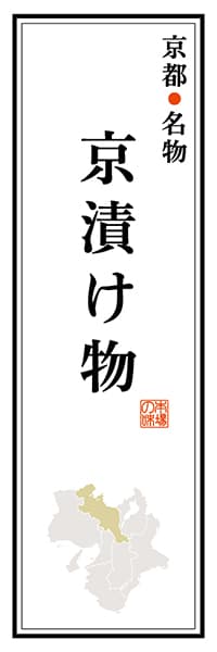 【CKT104】京都名物 京漬け物【京都編】