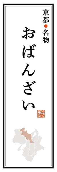 【CKT105】京都名物 おばんざい【京都編】