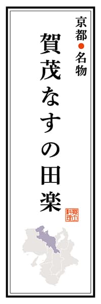 【CKT106】京都名物 賀茂なすの田楽【京都編】