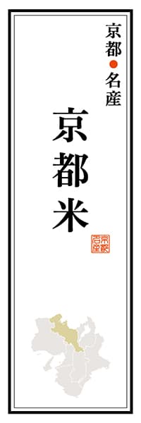 【CKT107】京都名産 京都米【京都編】