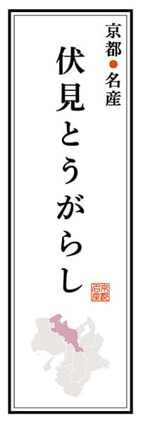 【CKT110】京都名産 伏見とうがらし【京都編】