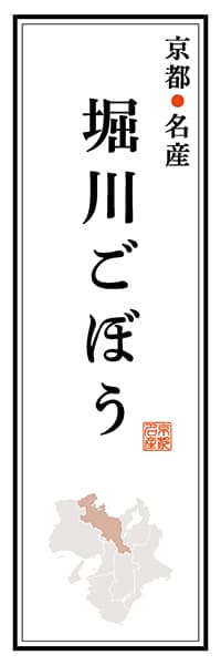 【CKT112】京都名産 堀川ごぼう【京都編】