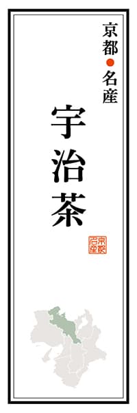 【CKT114】京都名産 宇治茶【京都編】