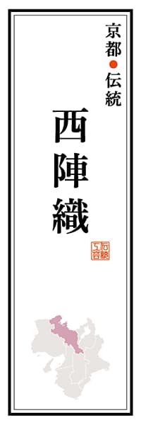 【CKT116】京都伝統 西陣織【京都編】