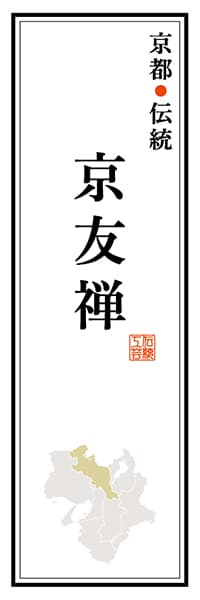 【CKT117】京都伝統 京友禅【京都編】