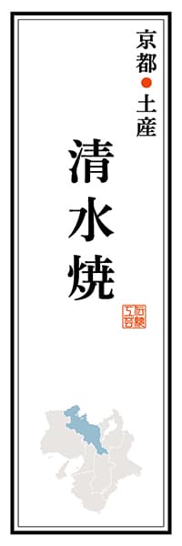 【CKT120】京都土産 清水焼【京都編】