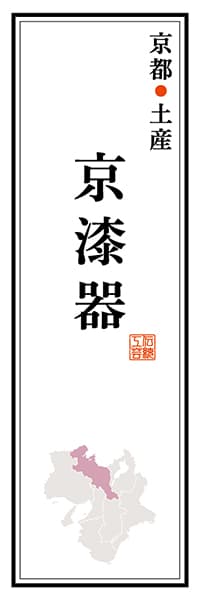 【CKT121】京都土産 京漆器【京都編】