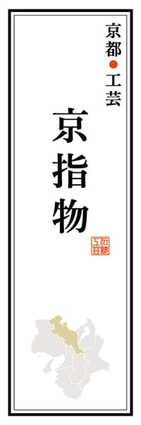 【CKT122】京都工芸 京指物【京都編】