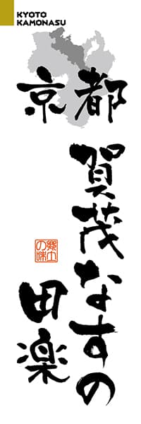 京都賀茂なすの田楽【京都編・筆文字】_商品画像_1