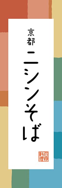 【CKT302】京都 ニシンそば【京都編・和風ポップ】