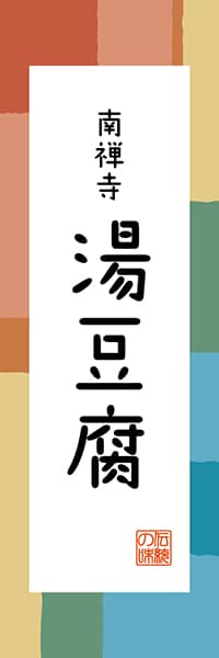 【CKT303】南禅寺 湯豆腐【京都編・和風ポップ】
