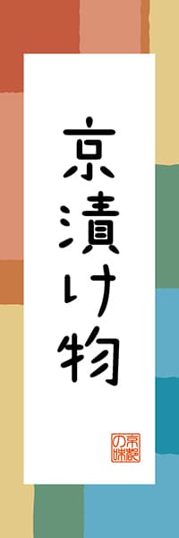 【CKT304】京漬け物【京都編・和風ポップ】