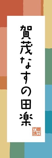 【CKT306】賀茂なすの田楽【京都編・和風ポップ】