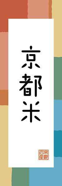 【CKT307】京都米【京都編・和風ポップ】