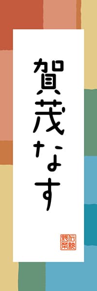 【CKT308】賀茂なす【京都編・和風ポップ】