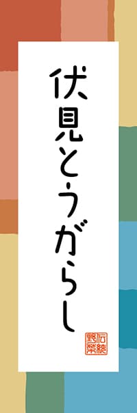 【CKT310】伏見とうがらし【京都編・和風ポップ】