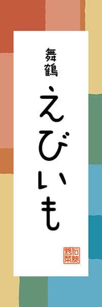 【CKT311】舞鶴 えびいも【京都編・和風ポップ】