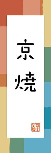 【CKT319】京焼【京都編・和風ポップ】