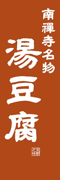 【CKT403】南禅寺名物 湯豆腐【京都編・レトロ調】