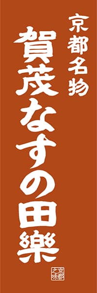 【CKT406】京都名物 賀茂なすの田楽【京都編・レトロ調】